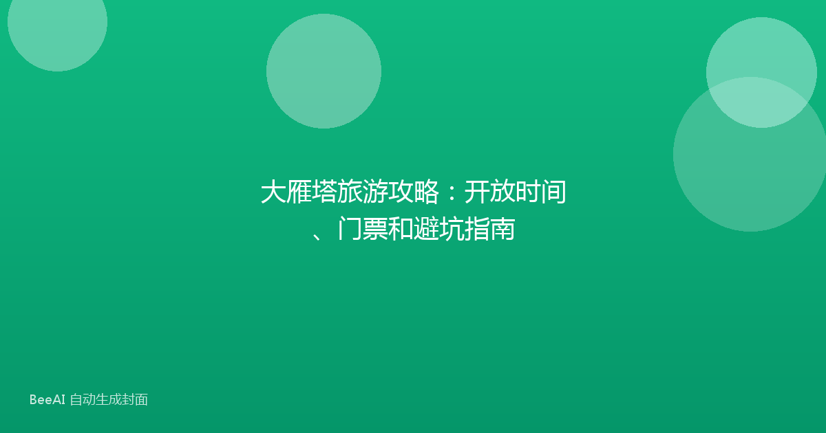 大雁塔旅游攻略：开放时间、门票和避坑指南