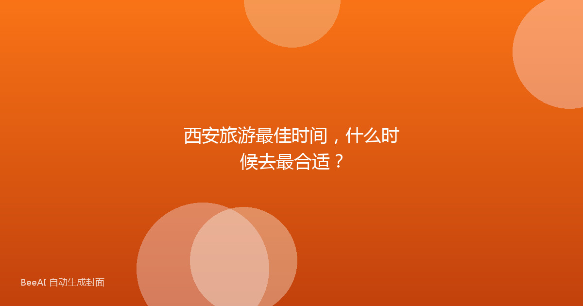 西安旅游最佳时间，什么时候去最合适？