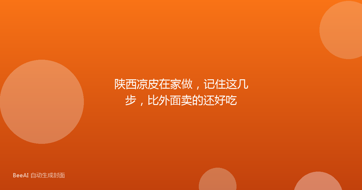 陕西凉皮在家做，记住这几步，比外面卖的还好吃