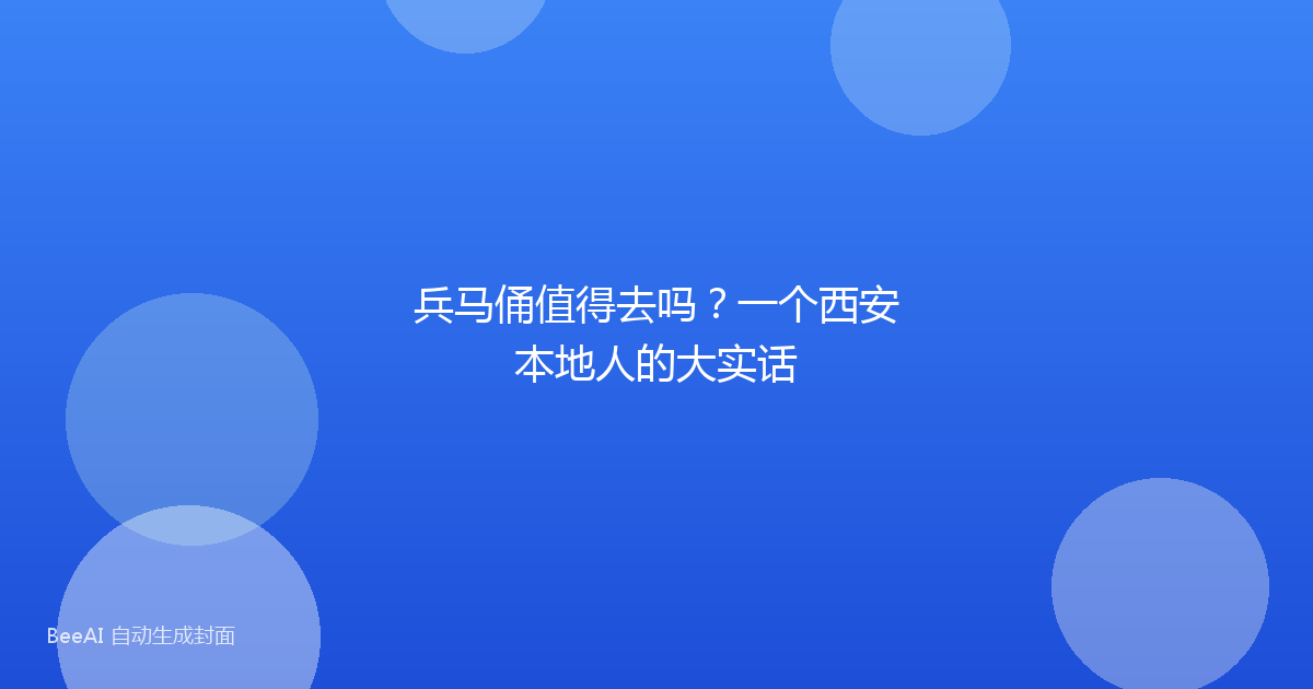 兵马俑值得去吗？一个西安本地人的大实话