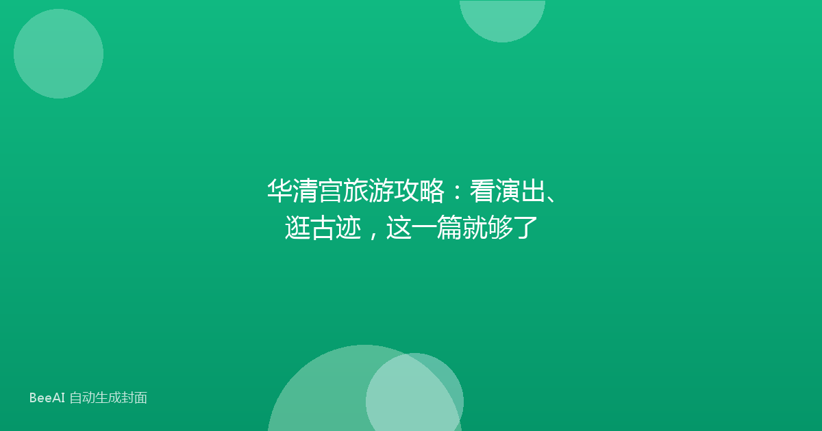 华清宫旅游攻略：看演出、逛古迹，这一篇就够了