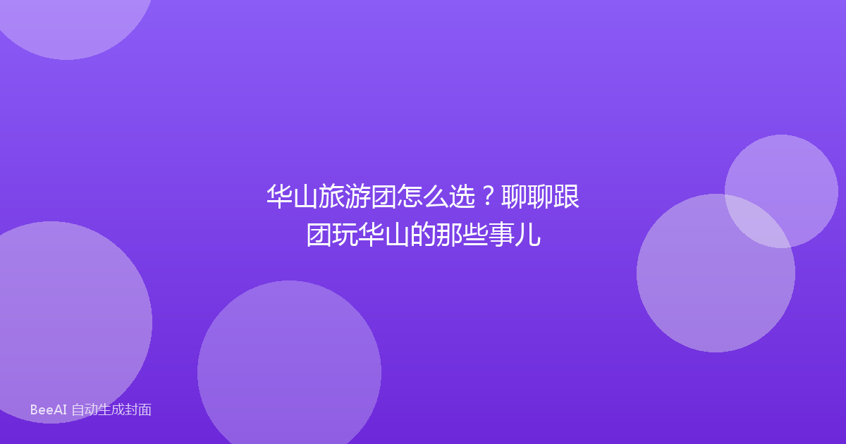 华山旅游团怎么选？聊聊跟团玩华山的那些事儿