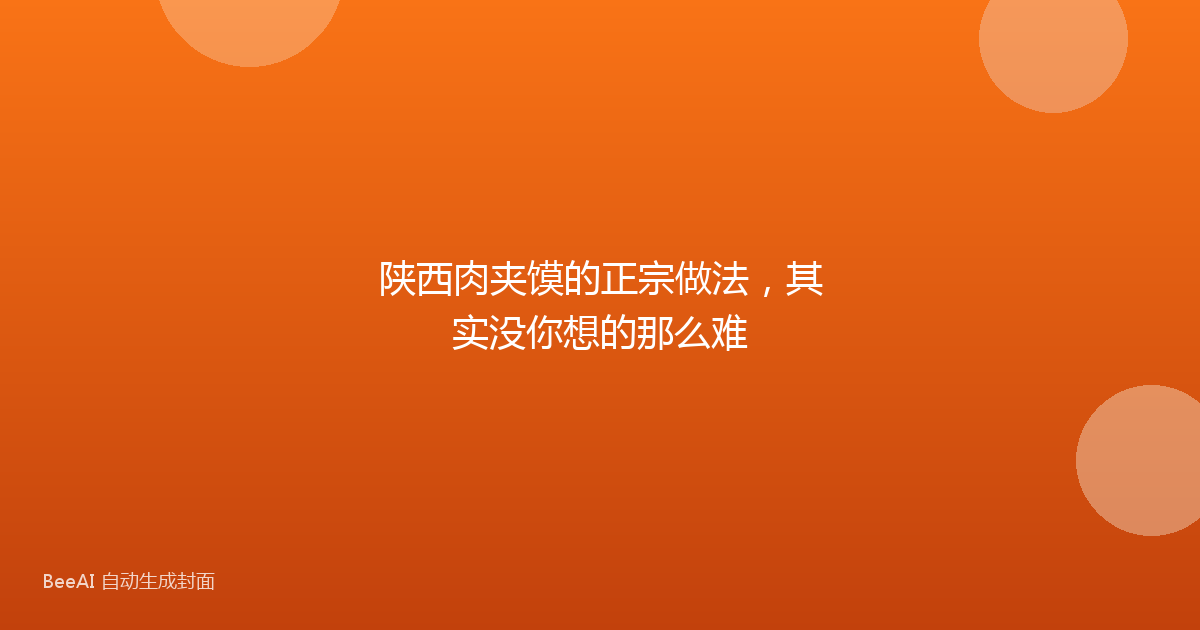 陕西肉夹馍的正宗做法，其实没你想的那么难