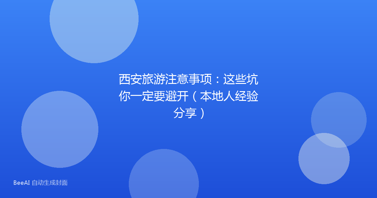 西安旅游注意事项：这些坑你一定要避开（本地人经验分享）