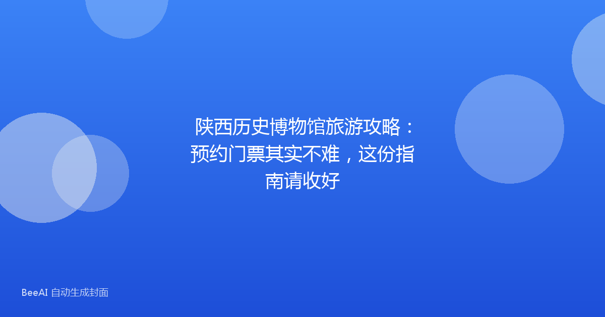 陕西历史博物馆旅游攻略：预约门票其实不难，这份指南请收好