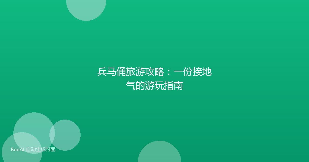 兵马俑旅游攻略：一份接地气的游玩指南