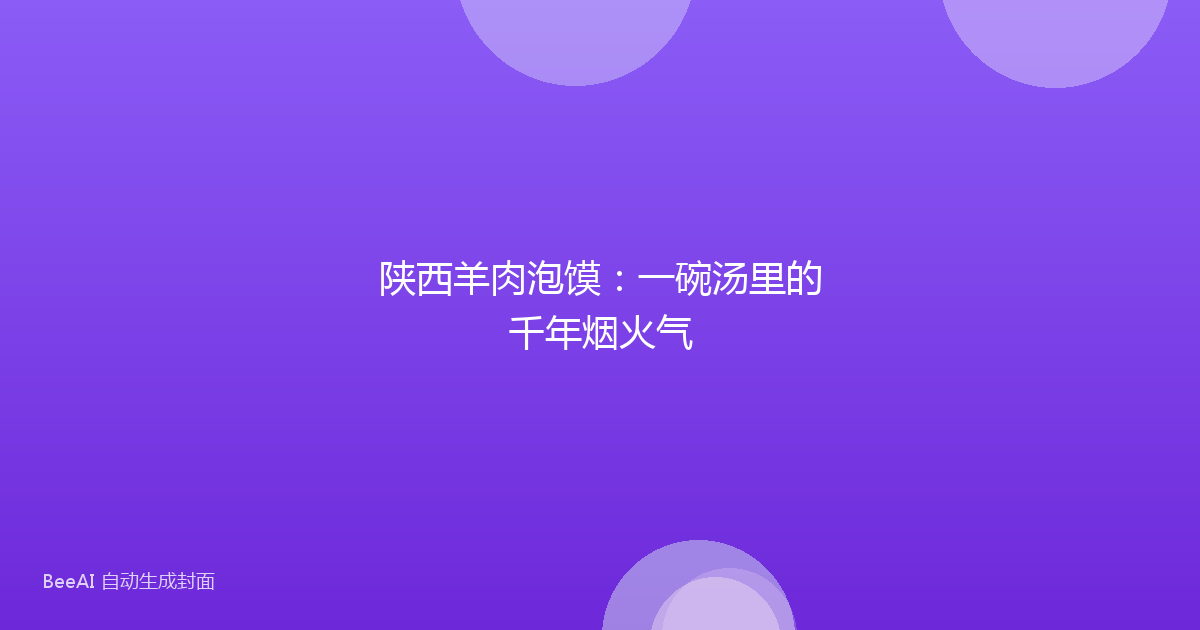 陕西羊肉泡馍：一碗汤里的千年烟火气
