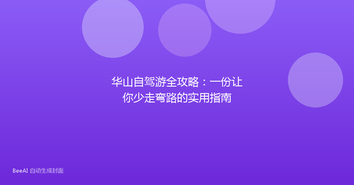 华山自驾游全攻略:一份让你少走弯路的实用指南