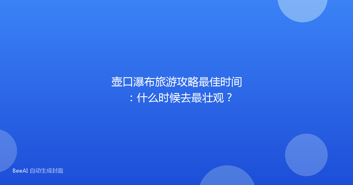 壶口瀑布旅游攻略最佳时间：什么时候去最壮观？