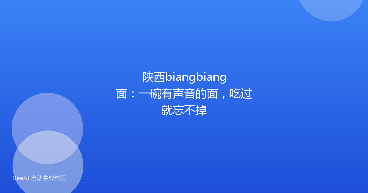 陕西biangbiang面：一碗有声音的面，吃过就忘不掉