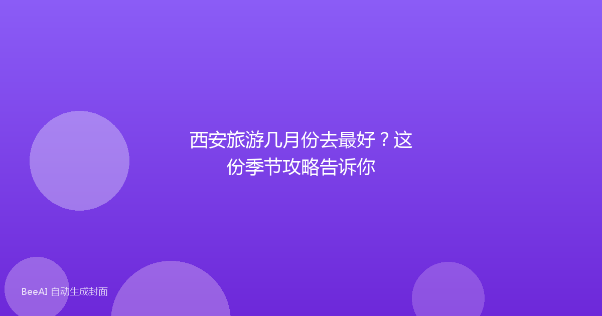 西安旅游几月份去最好？这份季节攻略告诉你