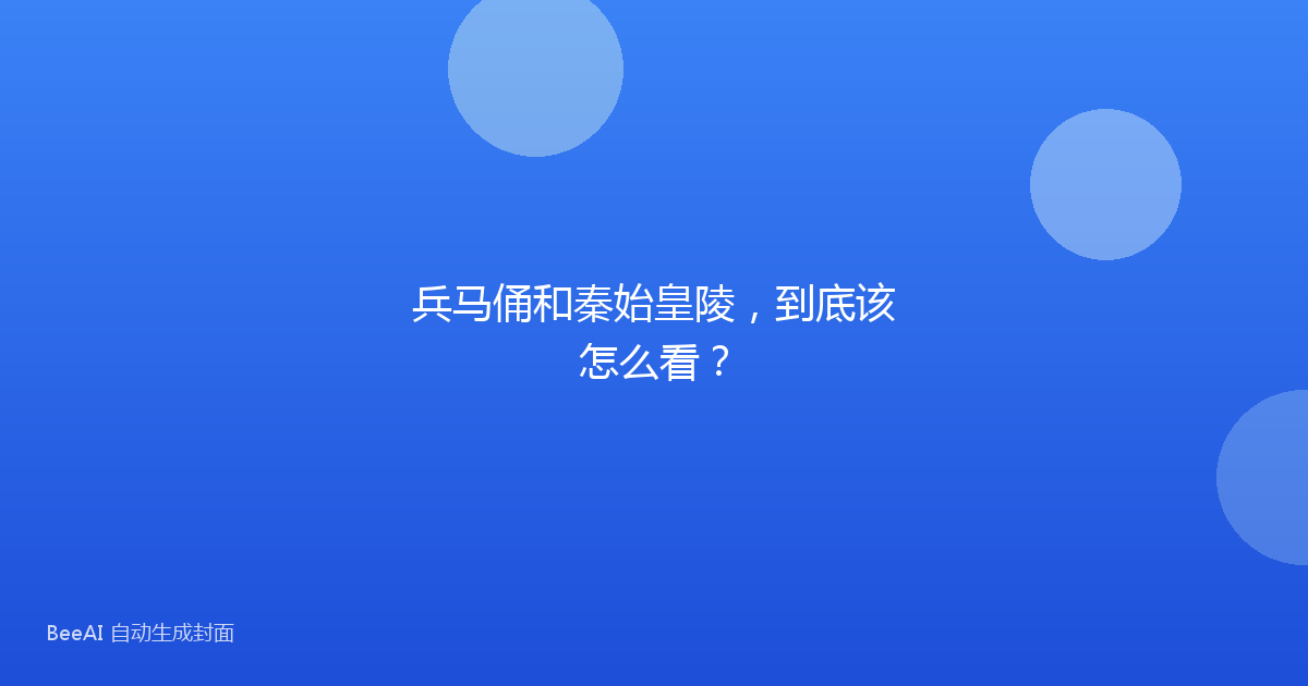 兵马俑和秦始皇陵，到底该怎么看？