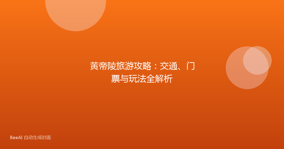 黄帝陵旅游攻略：交通、门票与玩法全解析