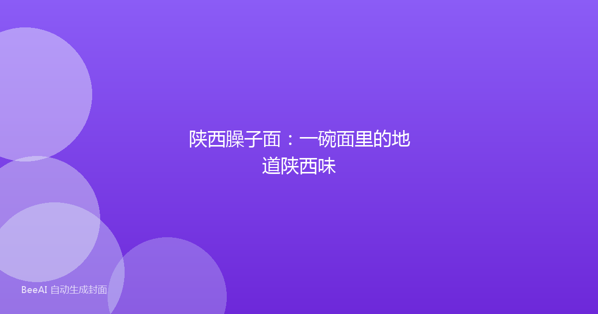陕西臊子面:一碗面里的地道陕西味