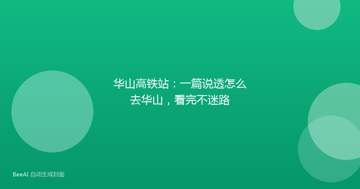 华山高铁站:一篇说透怎么去华山,看完不迷路