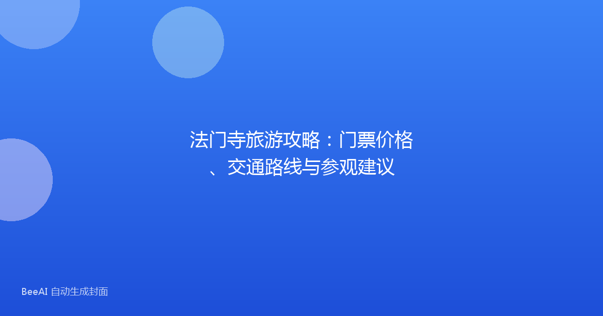 法门寺旅游攻略：门票价格、交通路线与参观建议
