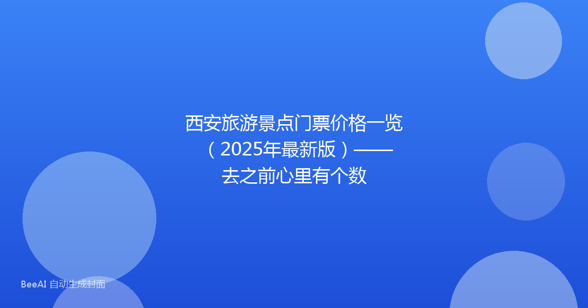 西安旅游景点门票价格一览(2025年最新版)——去之前心里有个数