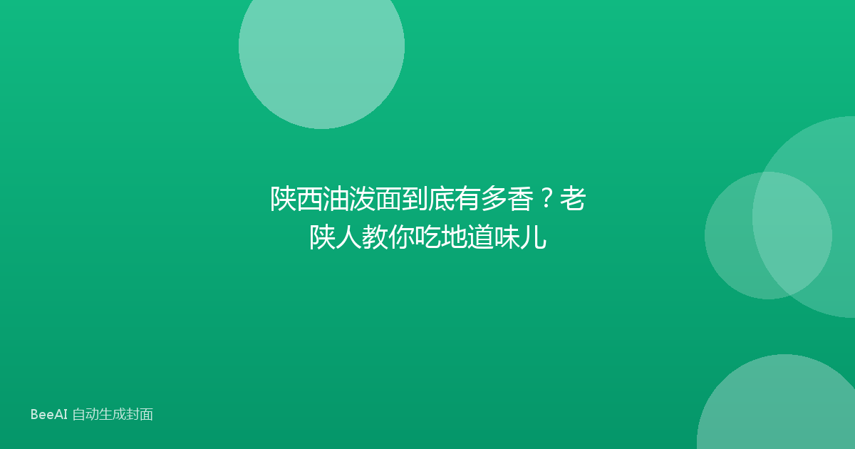 陕西油泼面到底有多香？老陕人教你吃地道味儿