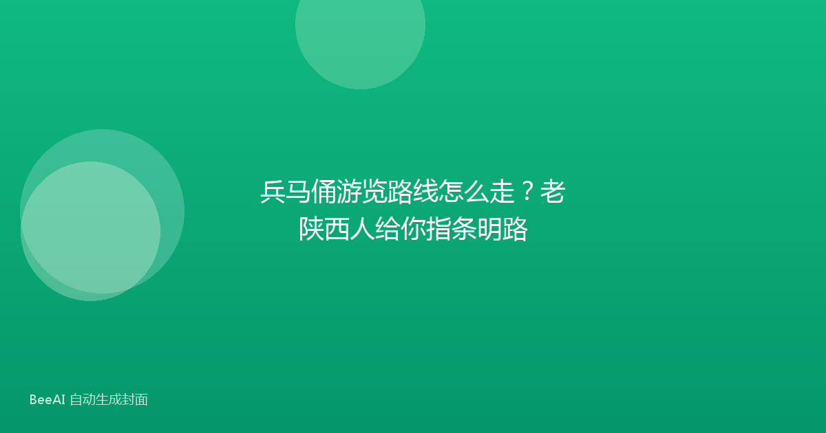 兵马俑游览路线怎么走?老陕西人给你指条明路