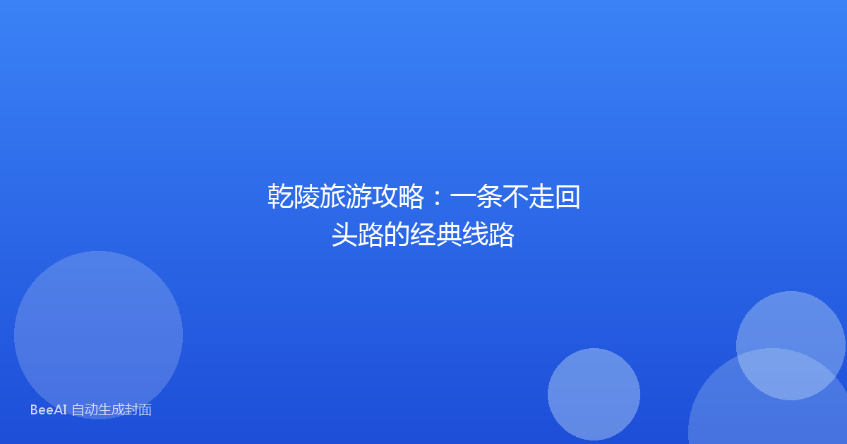 乾陵旅游攻略：一条不走回头路的经典线路