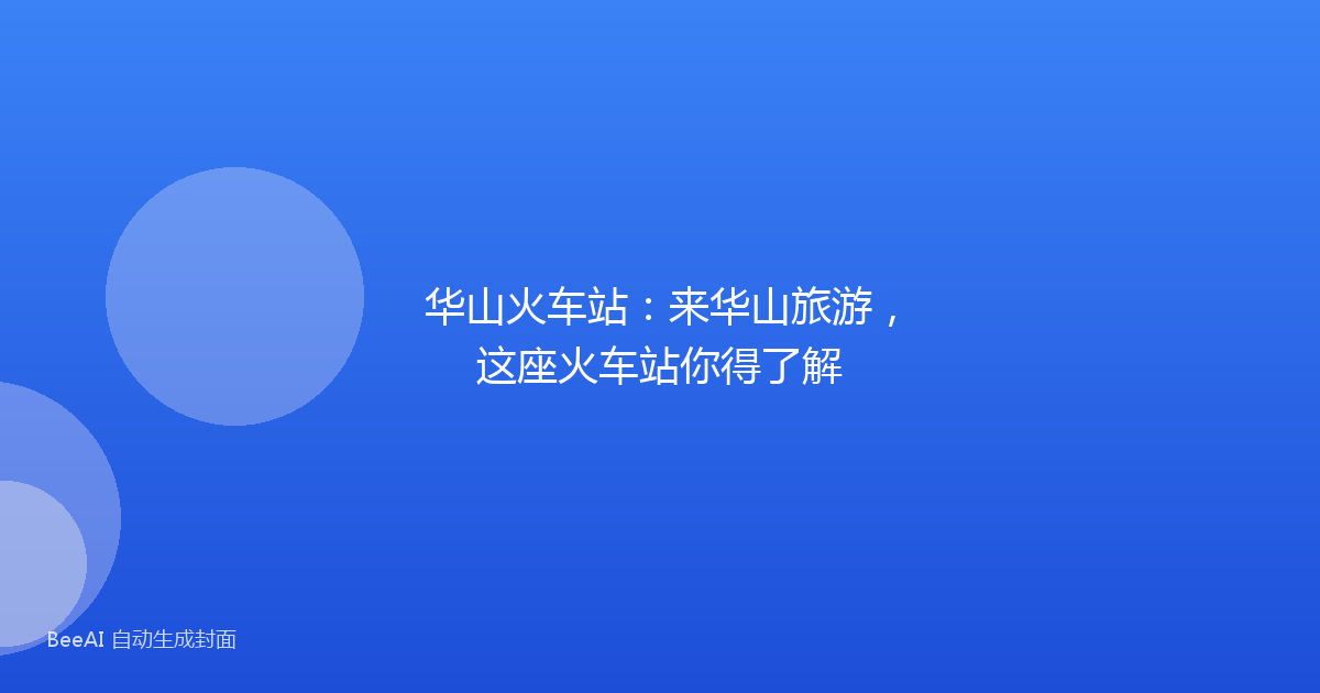 华山火车站：来华山旅游，这座火车站你得了解