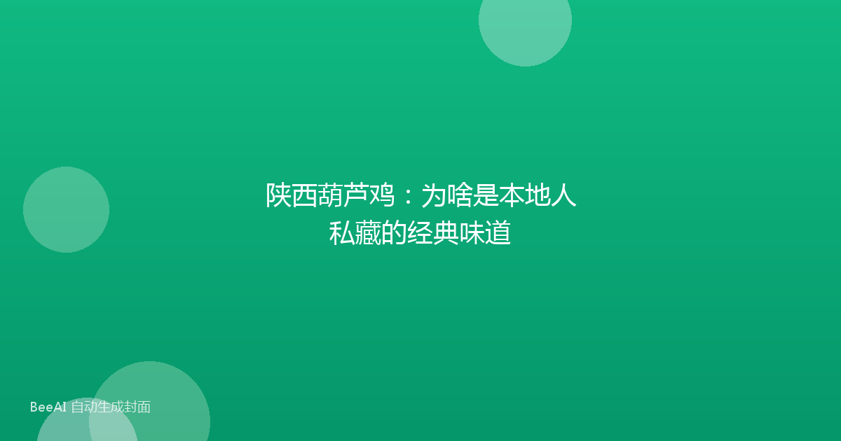 陕西葫芦鸡：为啥是本地人私藏的经典味道