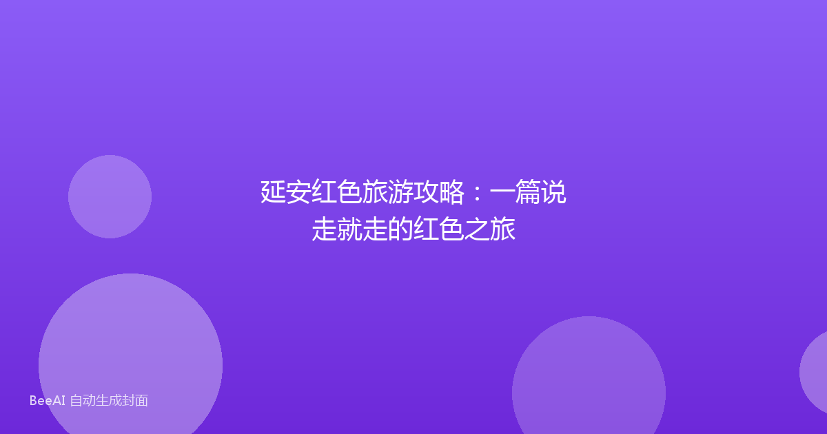 延安红色旅游攻略：一篇说走就走的红色之旅