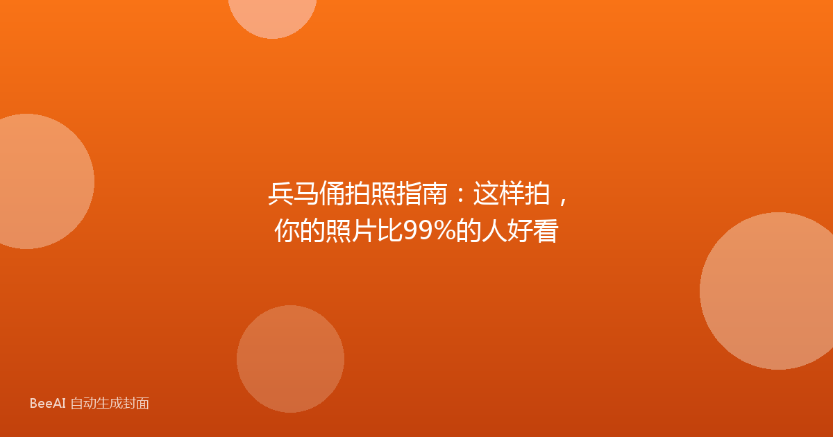 兵马俑拍照指南：这样拍，你的照片比99%的人好看