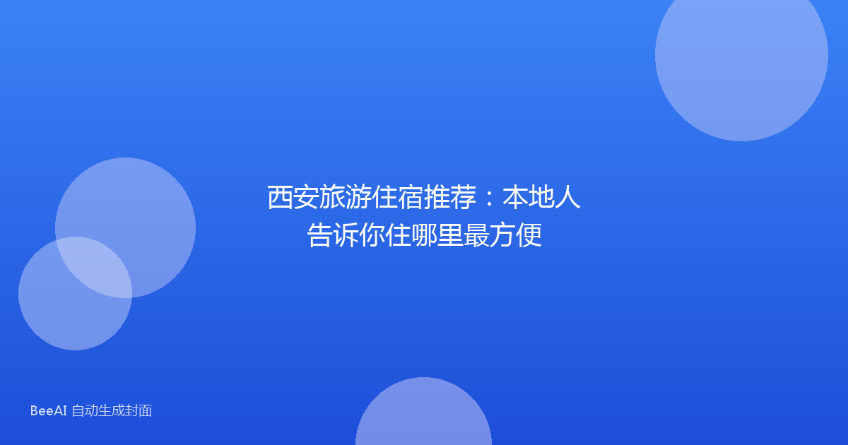 西安旅游住宿推荐：本地人告诉你住哪里最方便