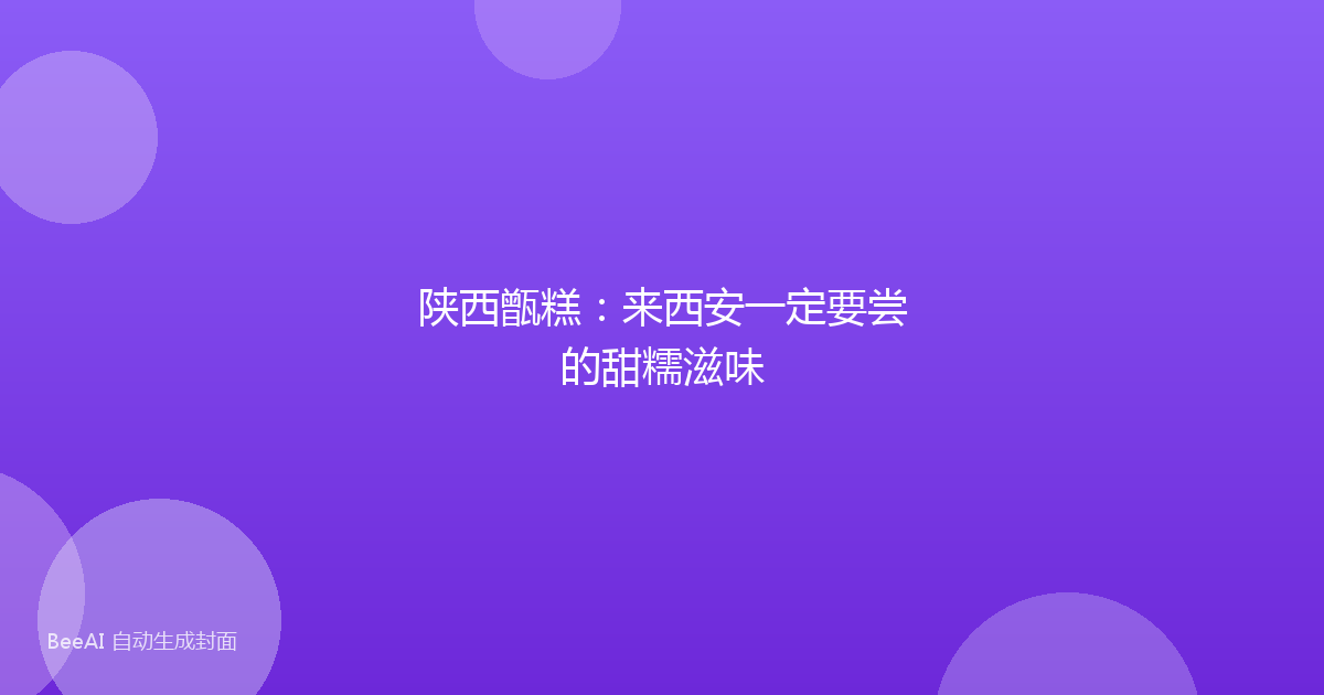 陕西甑糕：来西安一定要尝的甜糯滋味