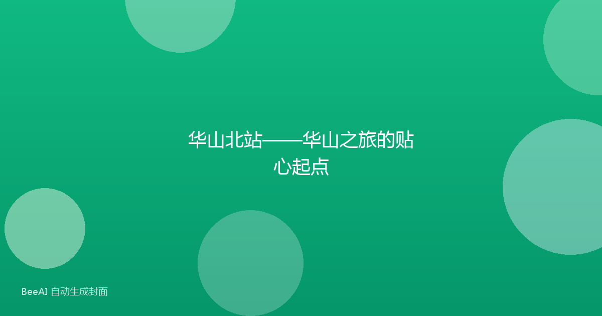 华山北站——华山之旅的贴心起点
