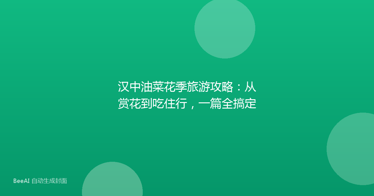 汉中油菜花季旅游攻略：从赏花到吃住行，一篇全搞定