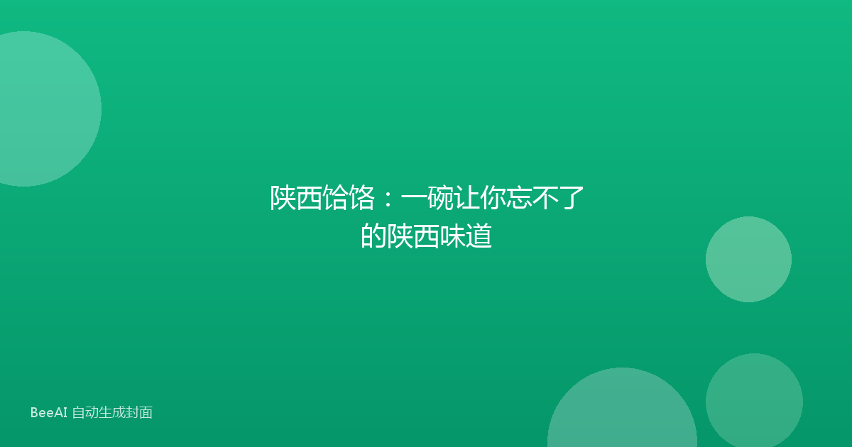 陕西饸饹：一碗让你忘不了的陕西味道