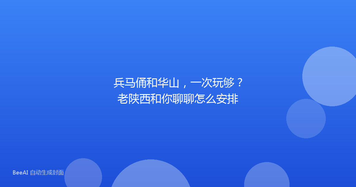 兵马俑和华山，一次玩够？老陕西和你聊聊怎么安排