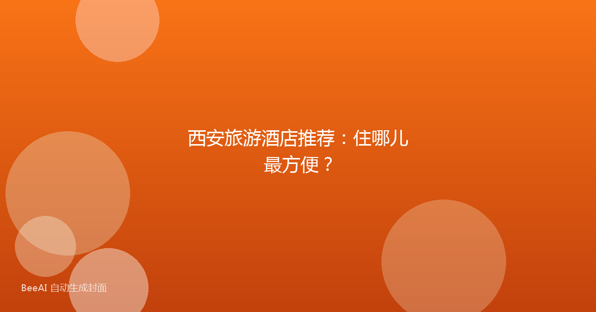 西安旅游酒店推荐：住哪儿最方便？