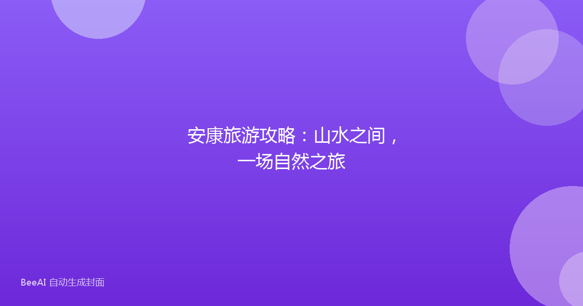 安康旅游攻略：山水之间，一场自然之旅