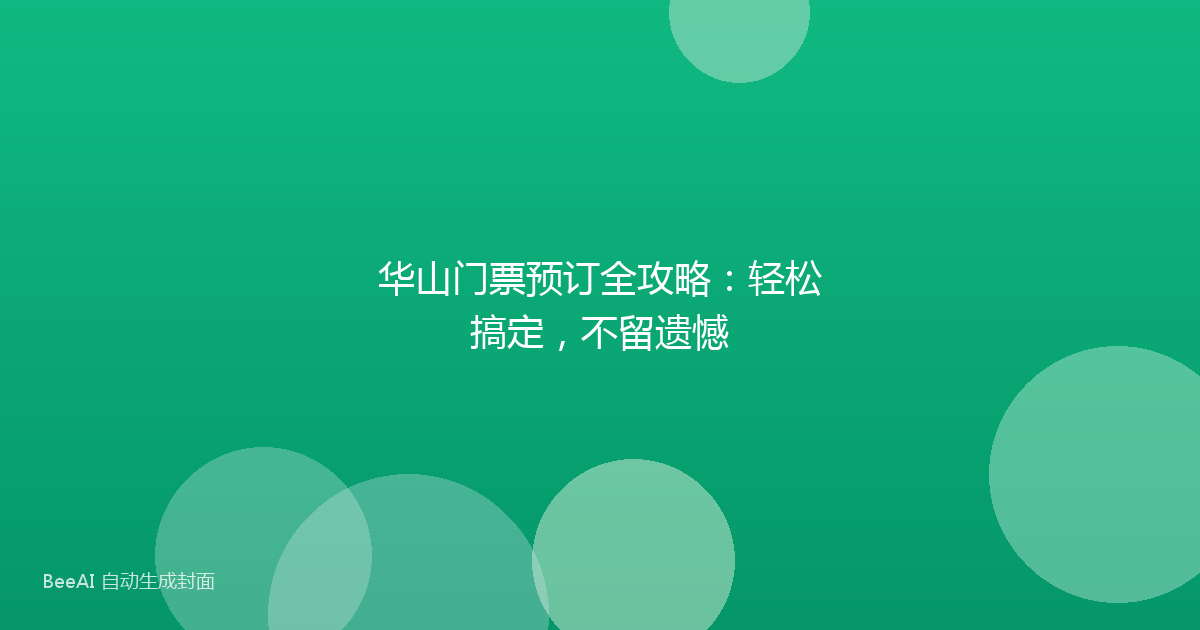 华山门票预订全攻略：轻松搞定，不留遗憾