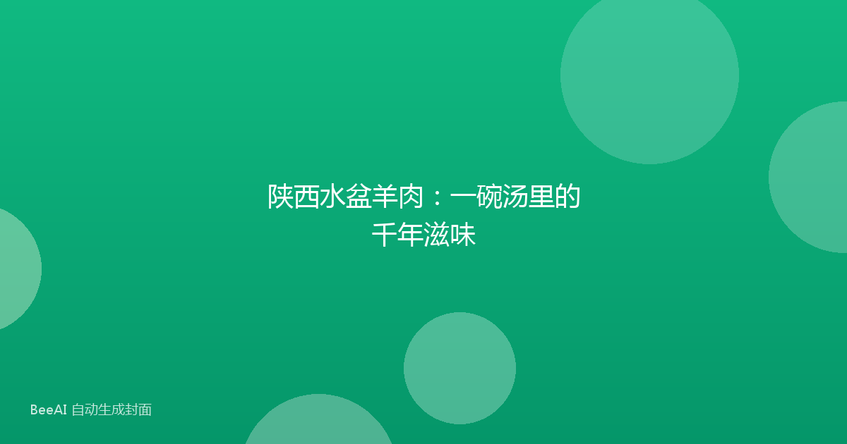 陕西水盆羊肉：一碗汤里的千年滋味