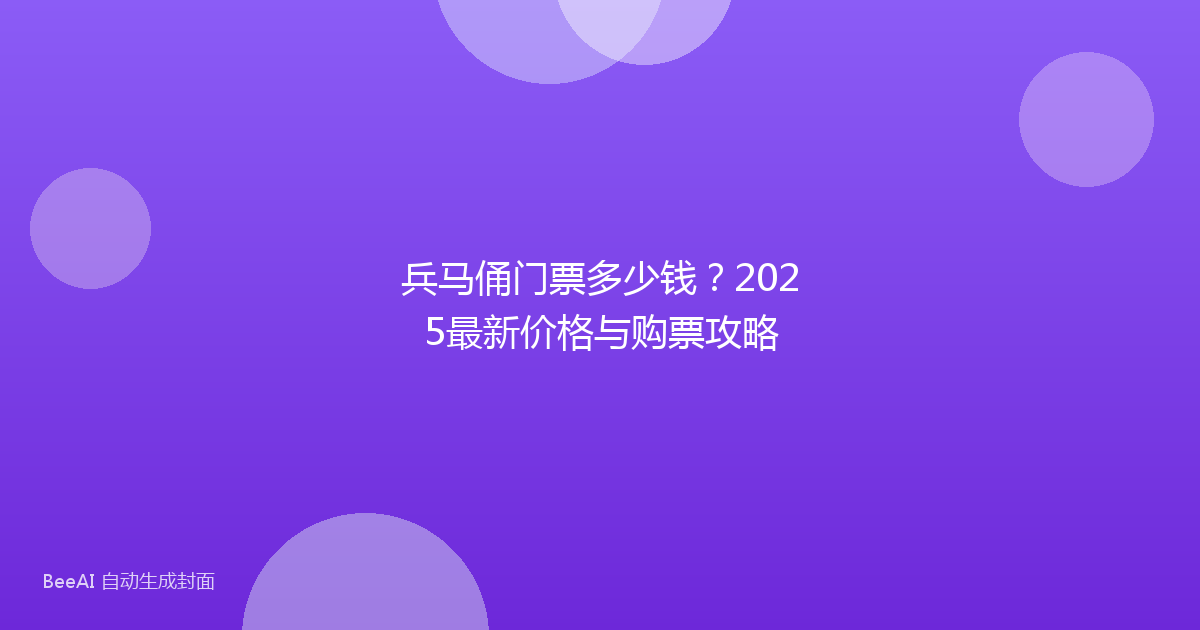 兵马俑门票多少钱？2025最新价格与购票攻略