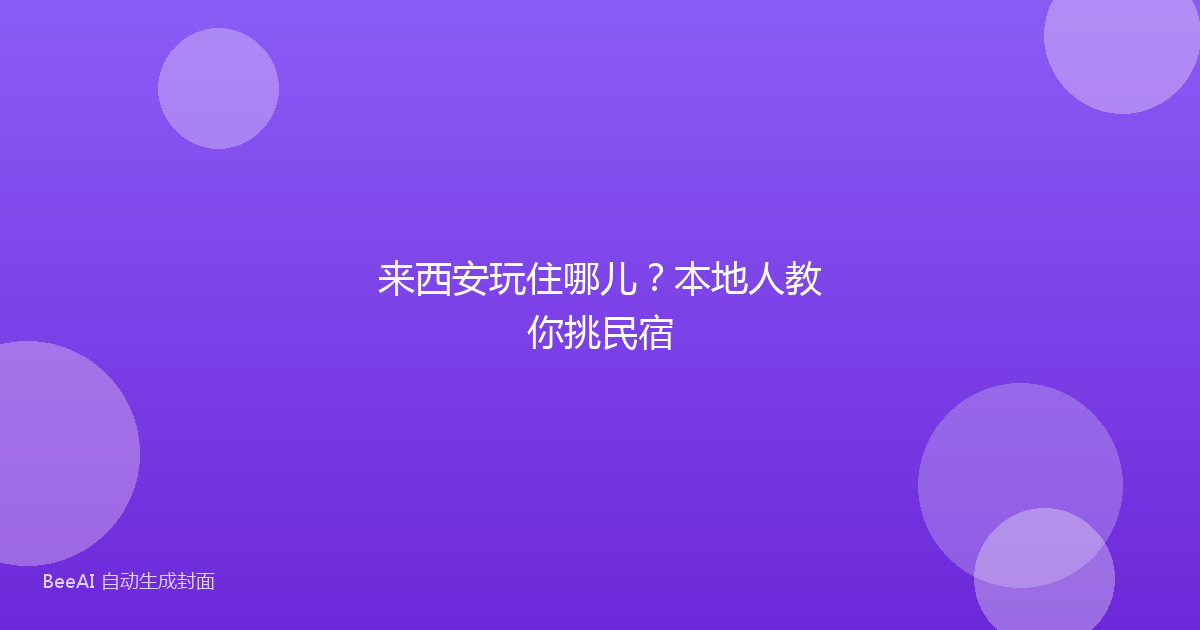 来西安玩住哪儿？本地人教你挑民宿
