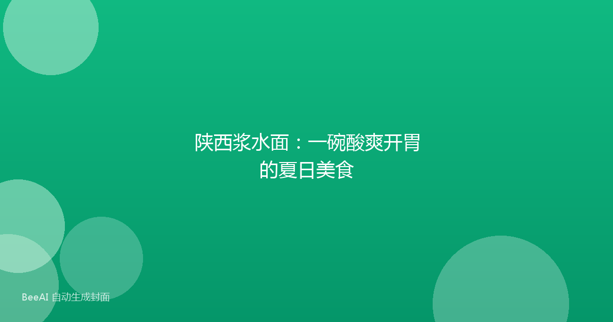 陕西浆水面：一碗酸爽开胃的夏日美食