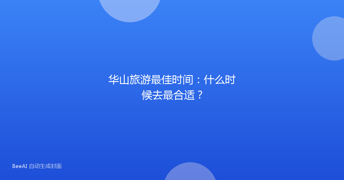华山旅游最佳时间：什么时候去最合适？