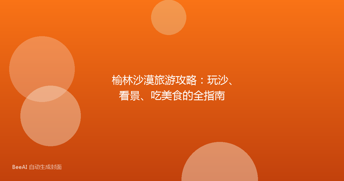 榆林沙漠旅游攻略：玩沙、看景、吃美食的全指南
