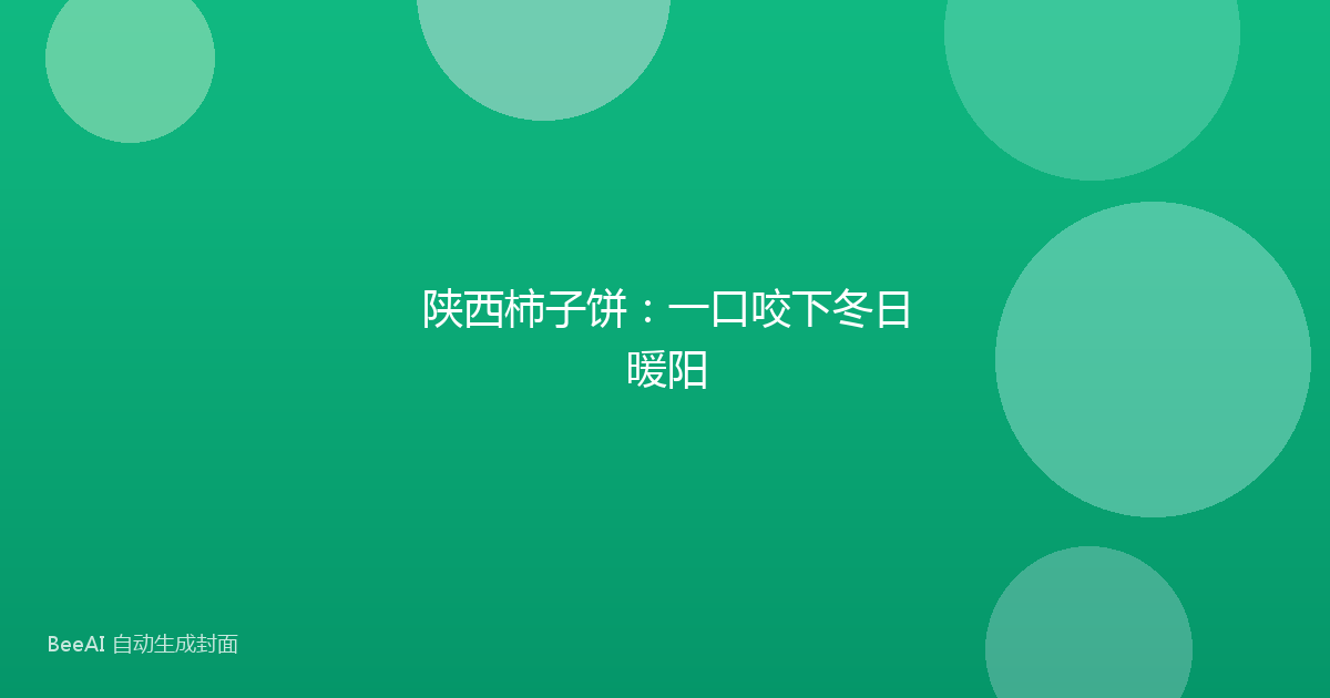陕西柿子饼:一口咬下冬日暖阳