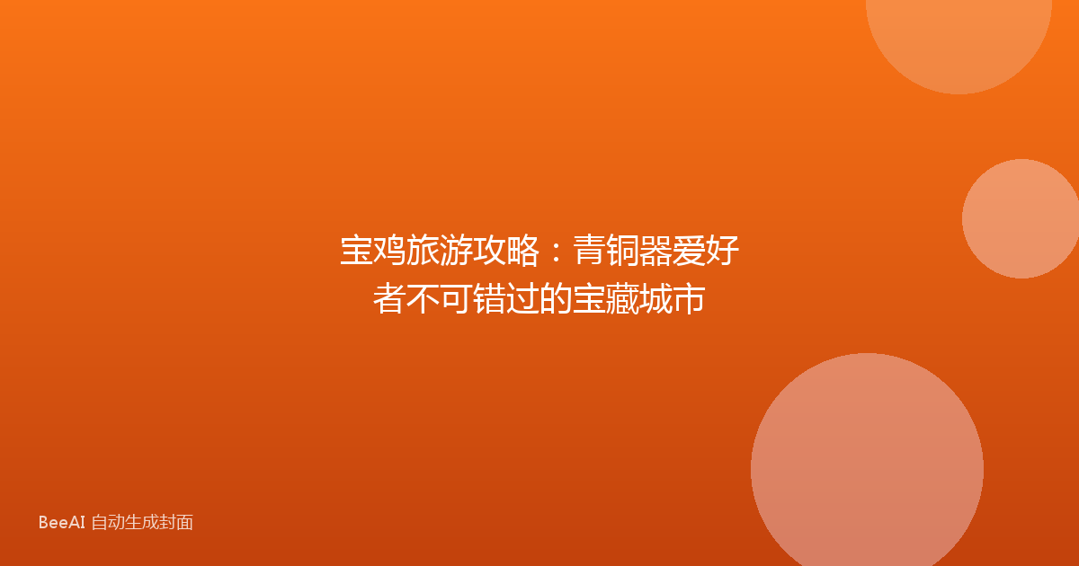 宝鸡旅游攻略：青铜器爱好者不可错过的宝藏城市