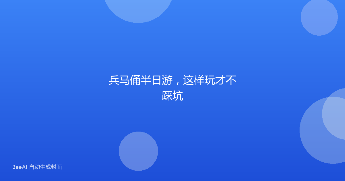 兵马俑半日游，这样玩才不踩坑