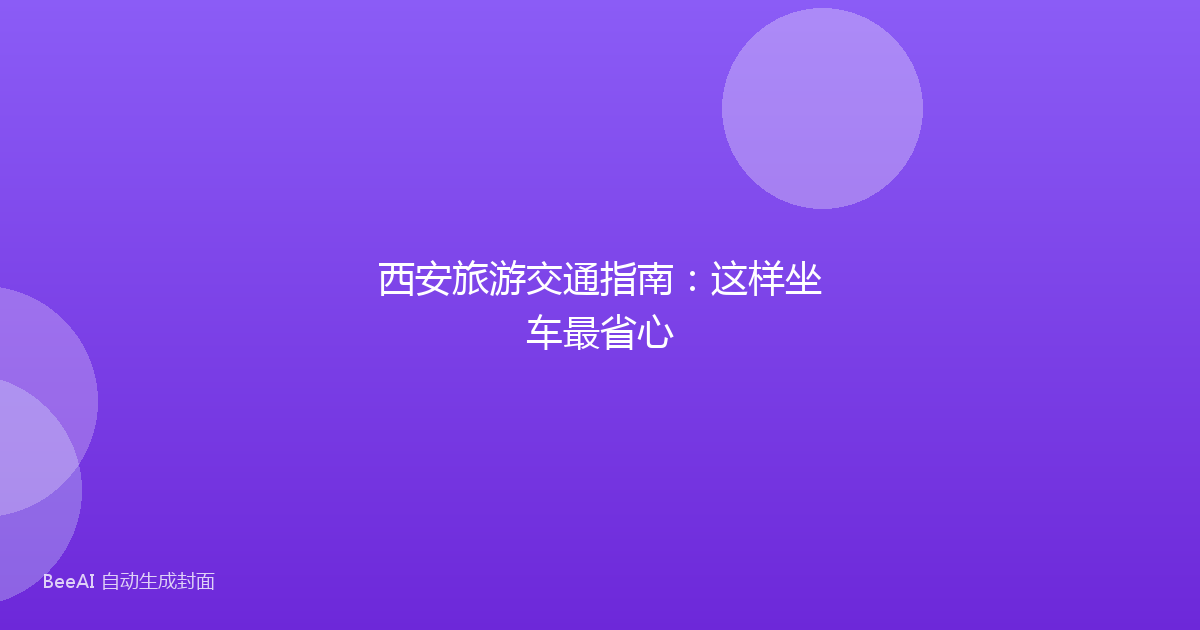 西安旅游交通指南：这样坐车最省心