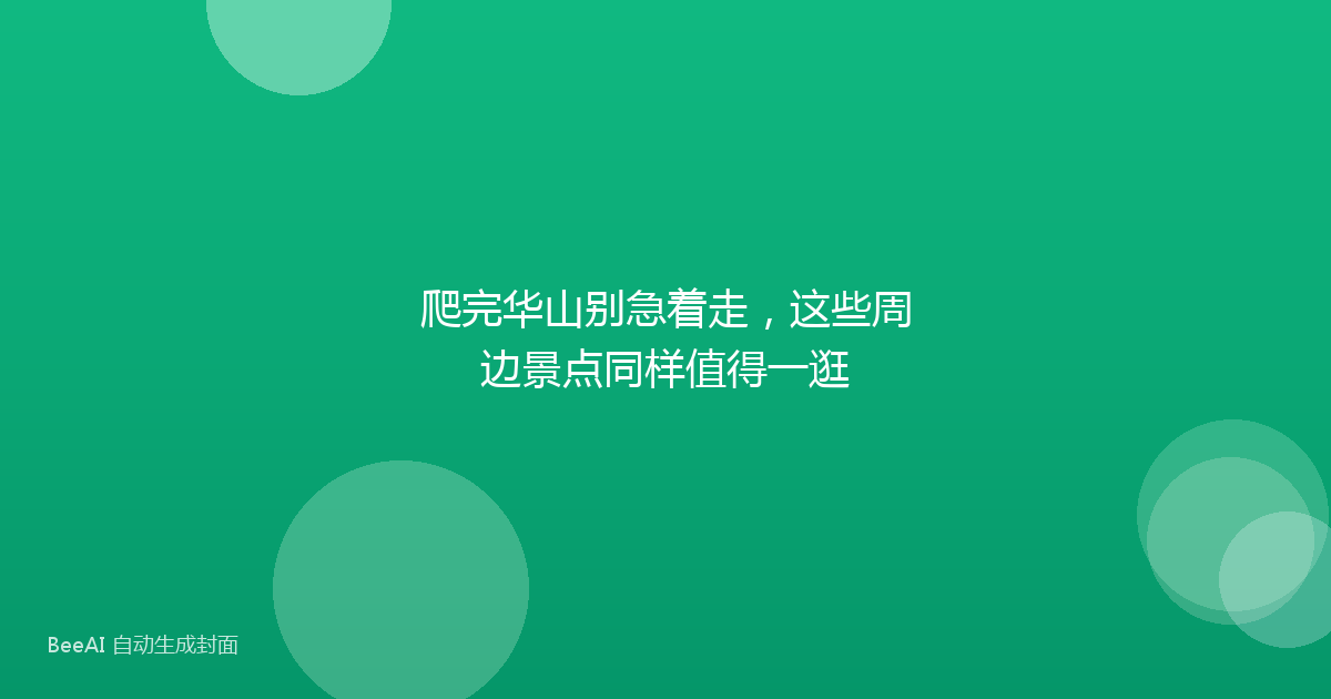 爬完华山别急着走，这些周边景点同样值得一逛