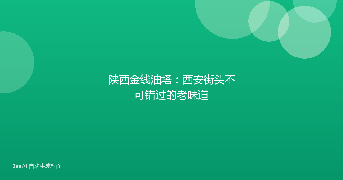 陕西金线油塔：西安街头不可错过的老味道