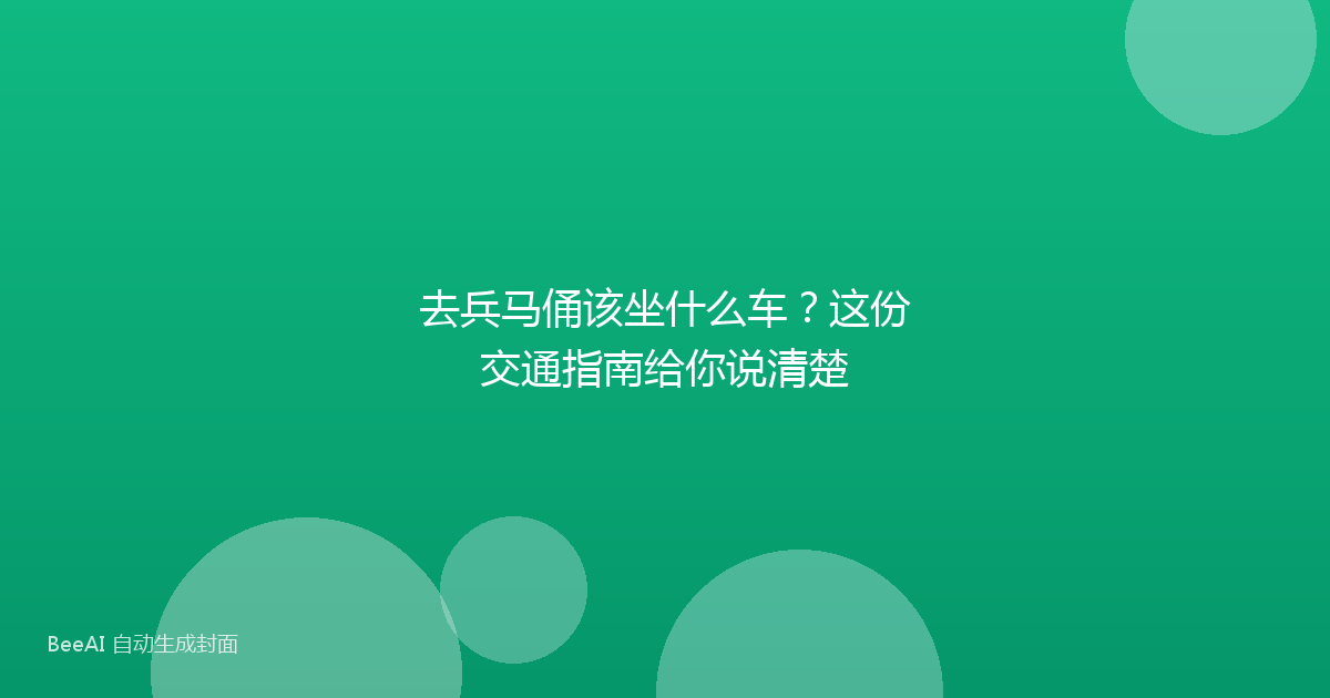 去兵马俑该坐什么车？这份交通指南给你说清楚